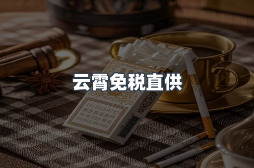 云霄免税直供