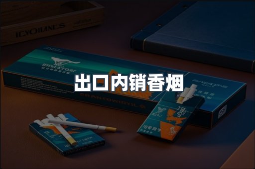 出口内销香烟